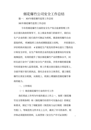 烟花爆竹公司安全工作总结