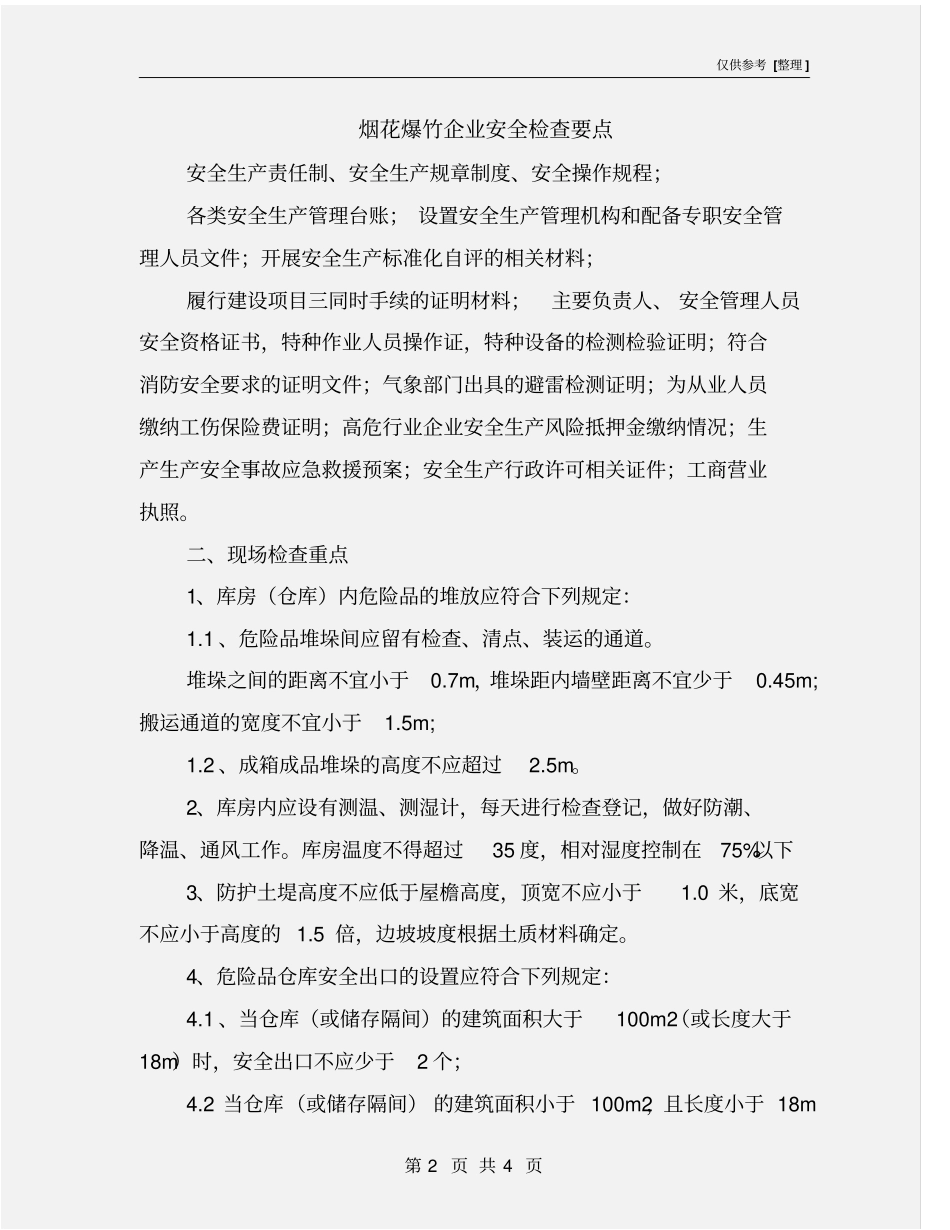 烟花爆竹企业安全检查要点_第2页