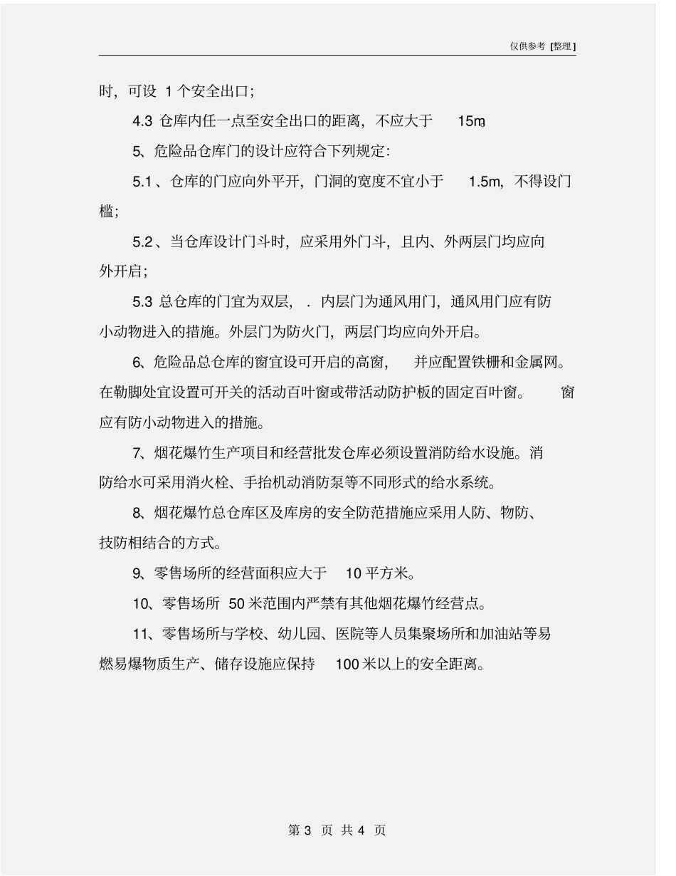 烟花爆竹企业安全检查要点_第3页