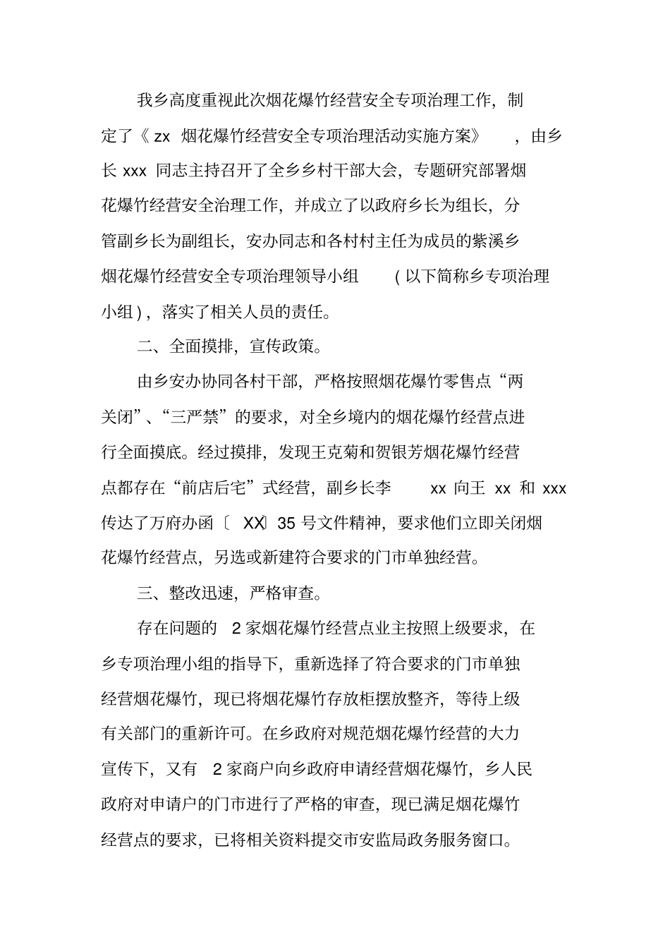 烟花爆竹安全生产专项检查工作总结_第3页