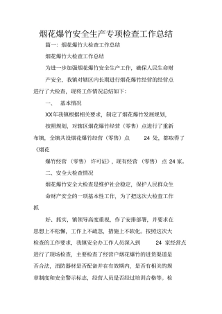 烟花爆竹安全生产专项检查工作总结
