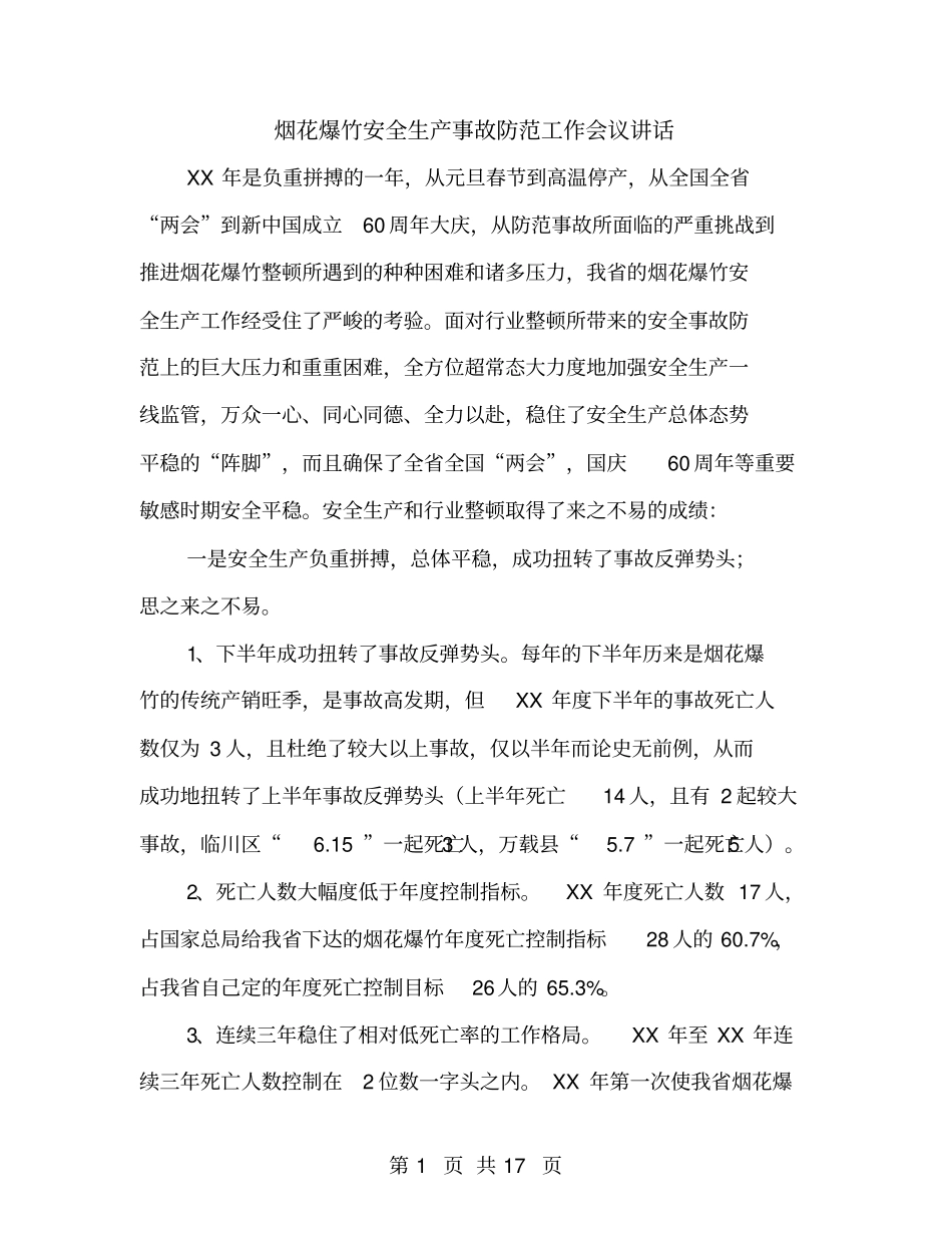 烟花爆竹安全生产事故防范工作会议讲话_第1页