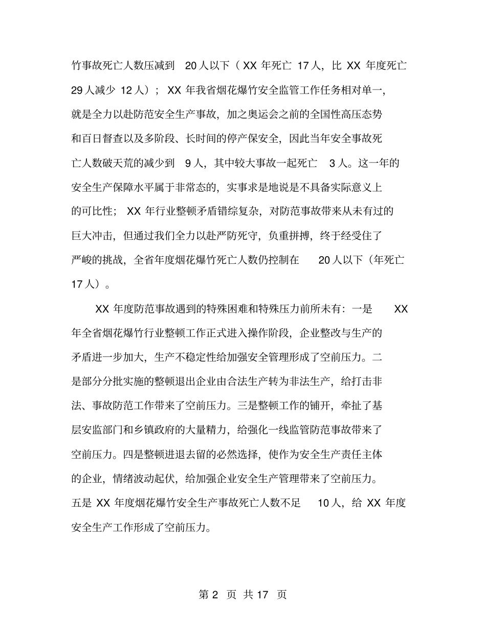 烟花爆竹安全生产事故防范工作会议讲话_第2页