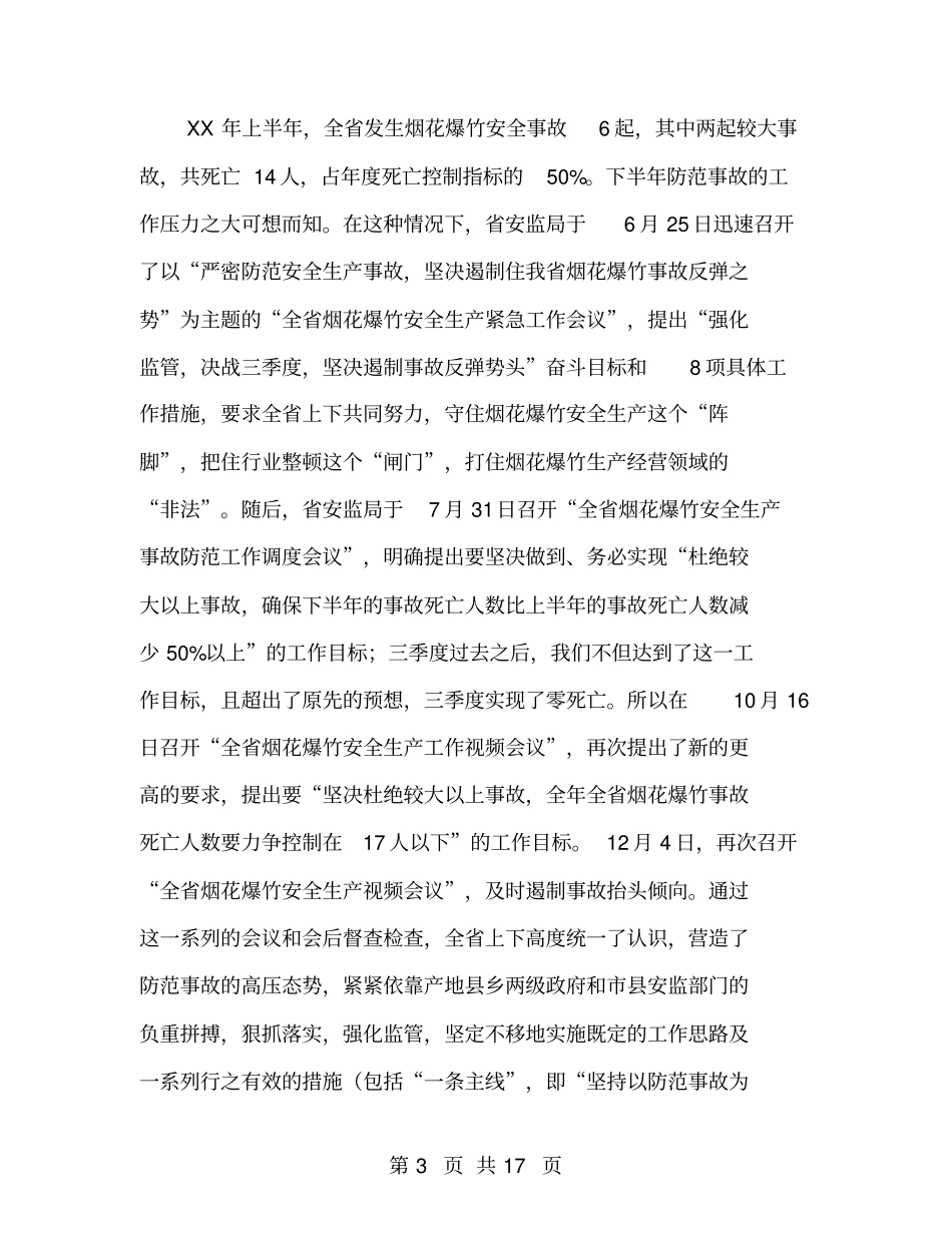 烟花爆竹安全生产事故防范工作会议讲话_第3页