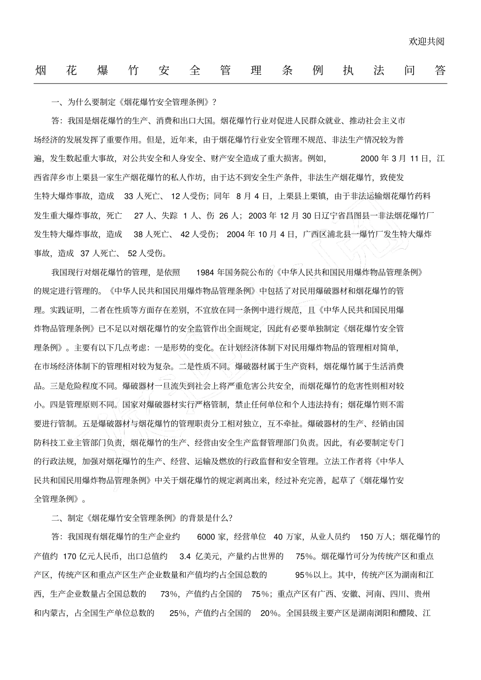 烟花爆竹安全管理条例执法问答_第1页