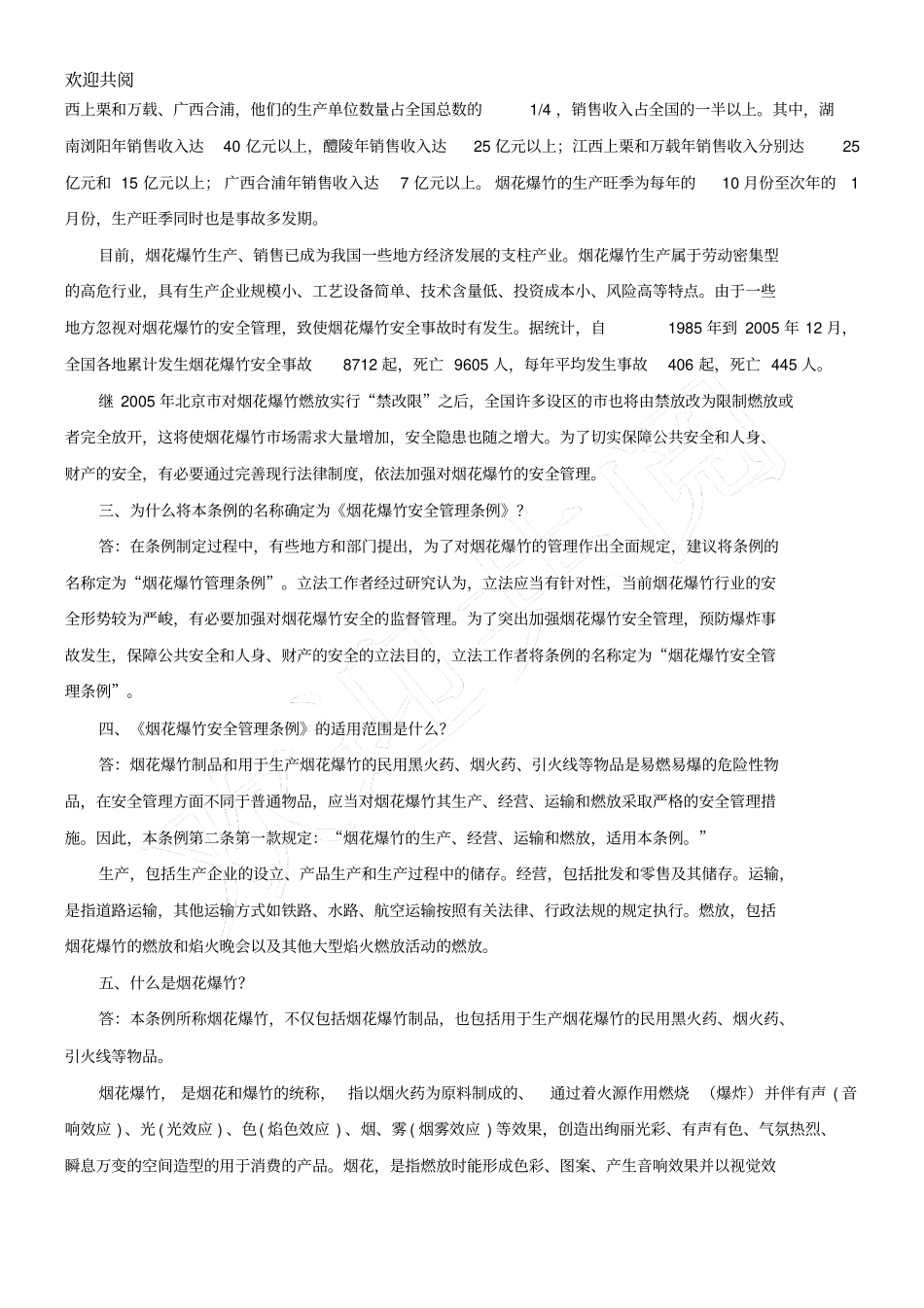 烟花爆竹安全管理条例执法问答_第2页