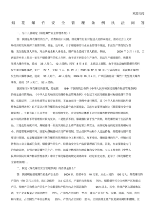 烟花爆竹安全管理条例执法问答