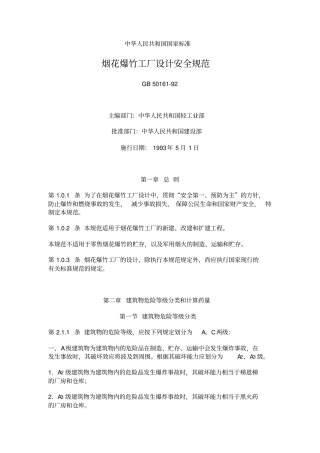 烟花爆竹工厂设计安全规范