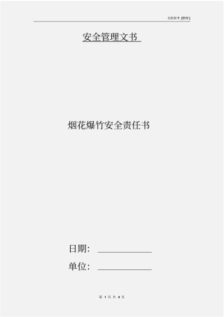 烟花爆竹安全责任书