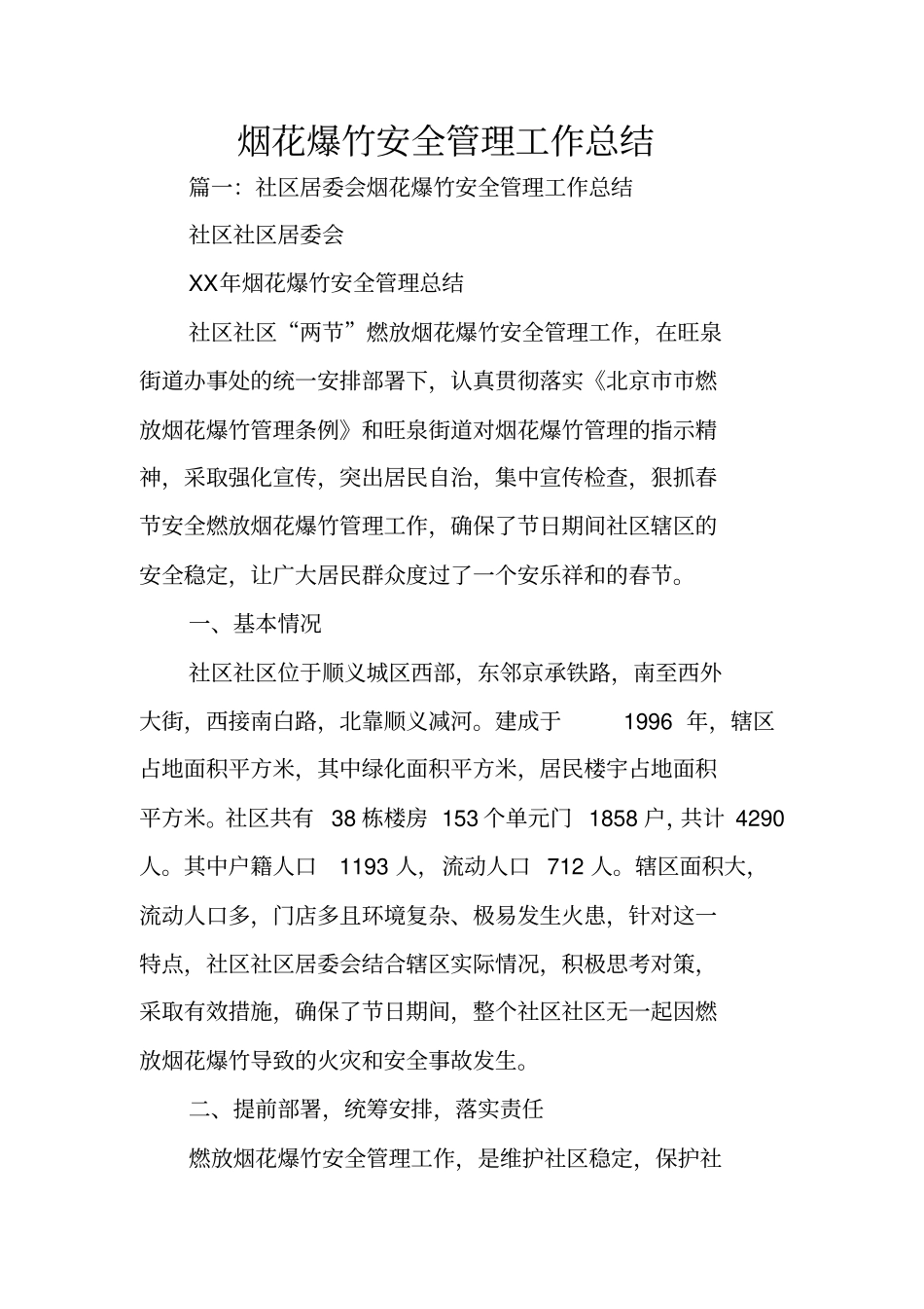 烟花爆竹安全管理工作总结_第1页