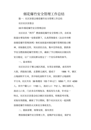 烟花爆竹安全管理工作总结