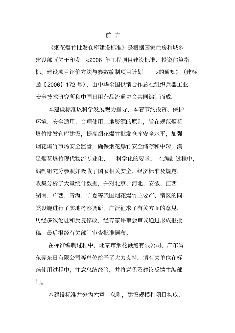 烟花爆竹批发仓库建设标准_第2页