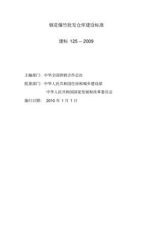 烟花爆竹批发仓库建设标准