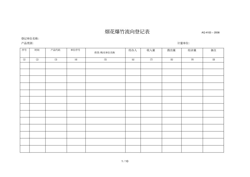 烟花爆竹流向登记表_第1页