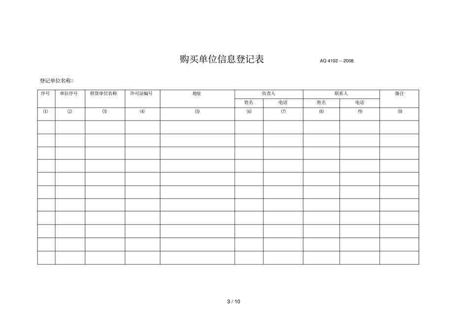 烟花爆竹流向登记表_第3页