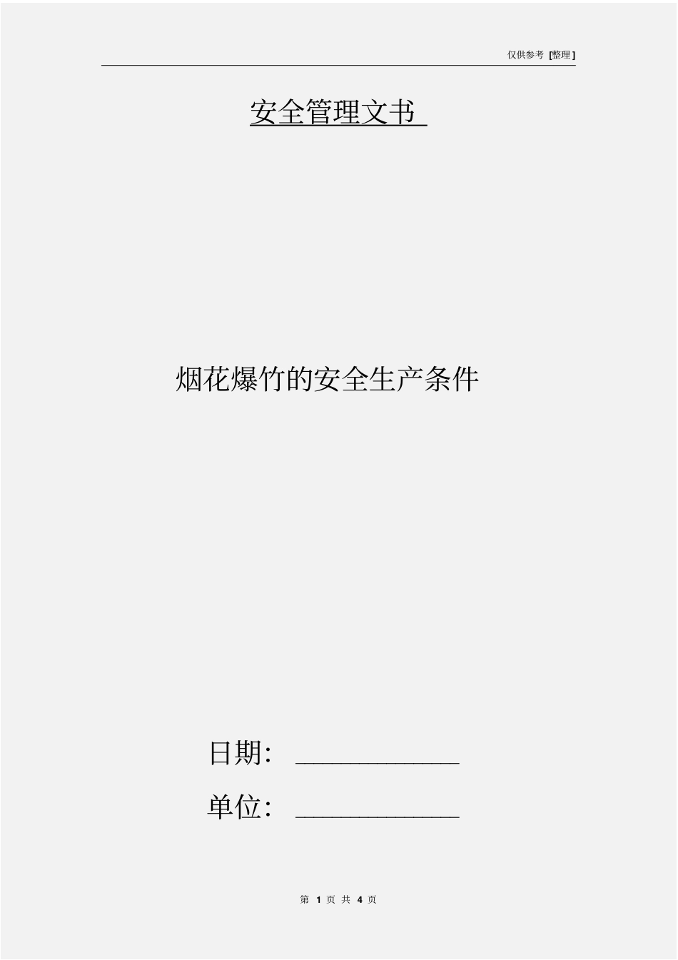 烟花爆竹的安全生产条件_第1页