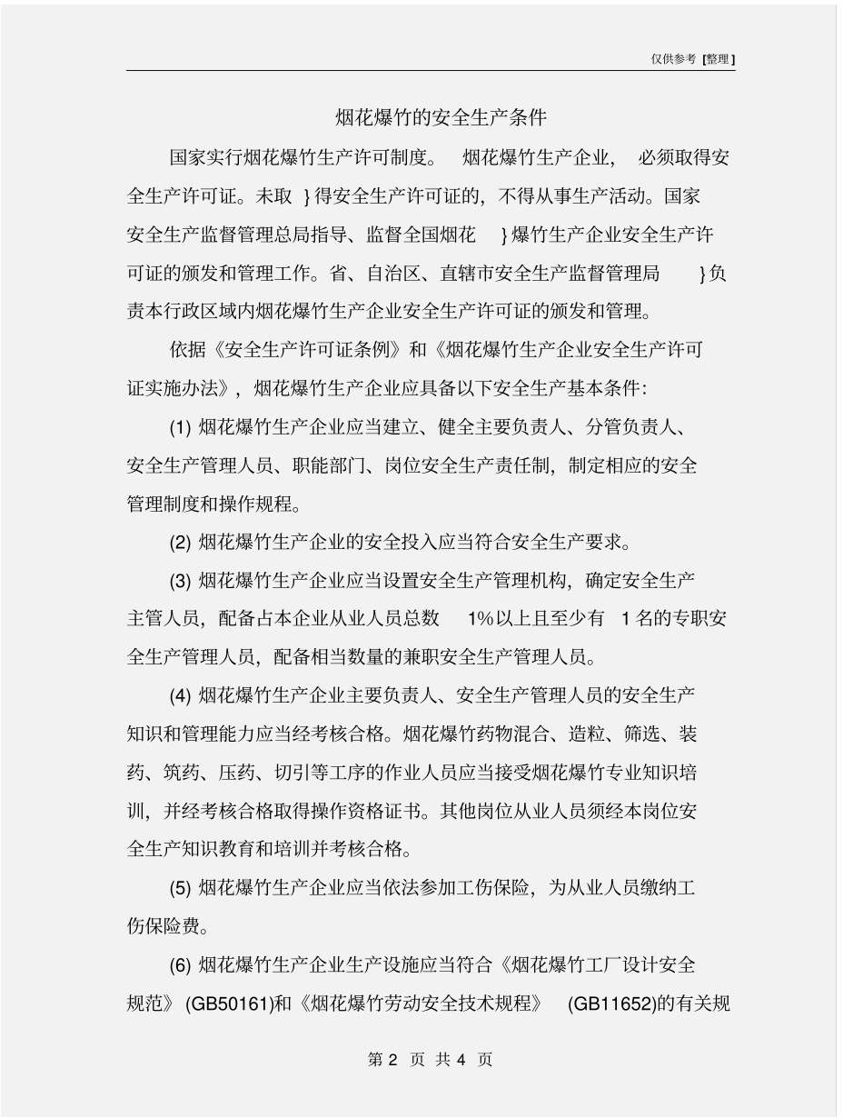 烟花爆竹的安全生产条件_第2页