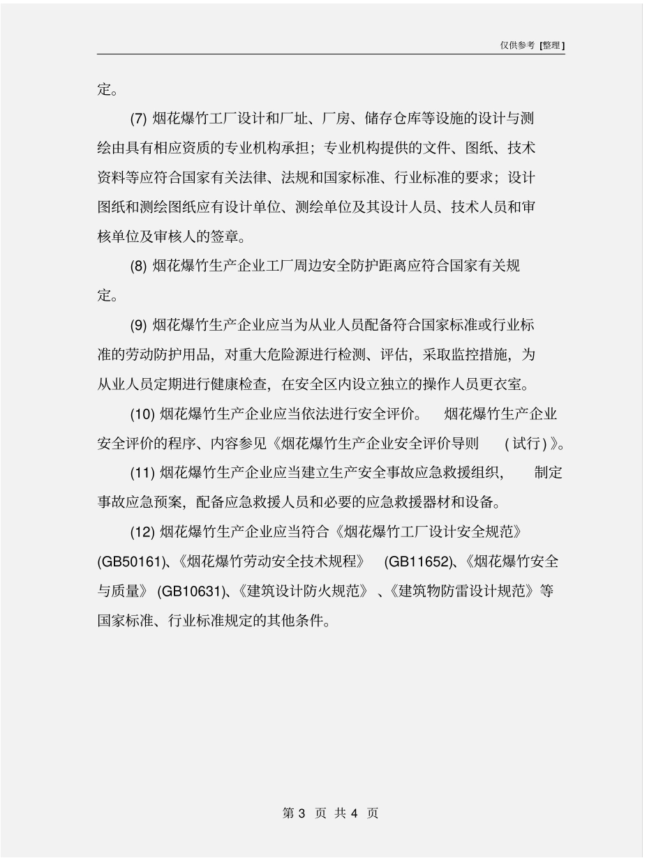 烟花爆竹的安全生产条件_第3页