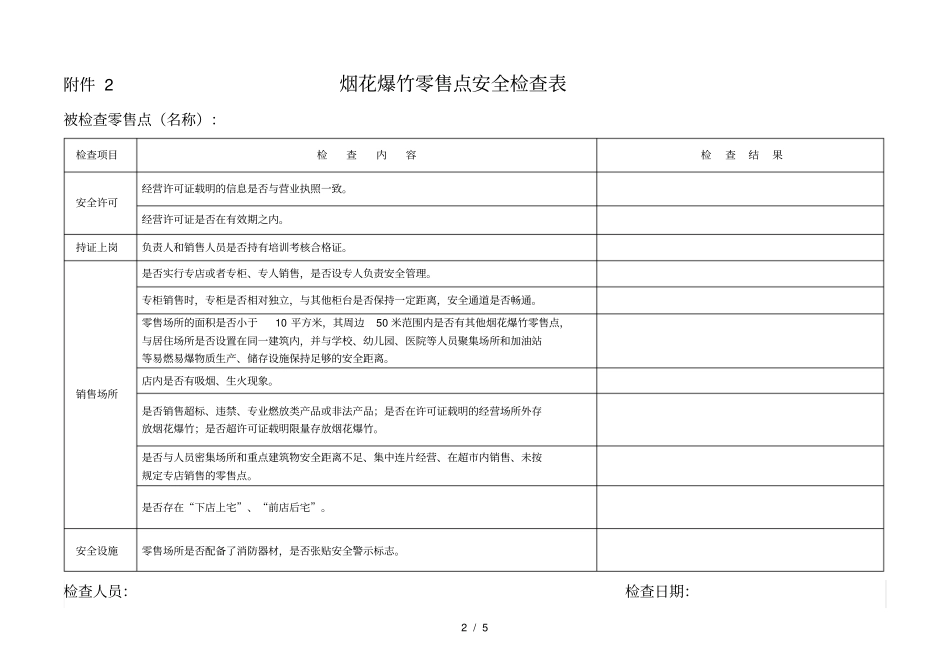 烟花爆竹经营批发企业安全检查表_第2页