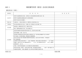 烟花爆竹经营批发企业安全检查表