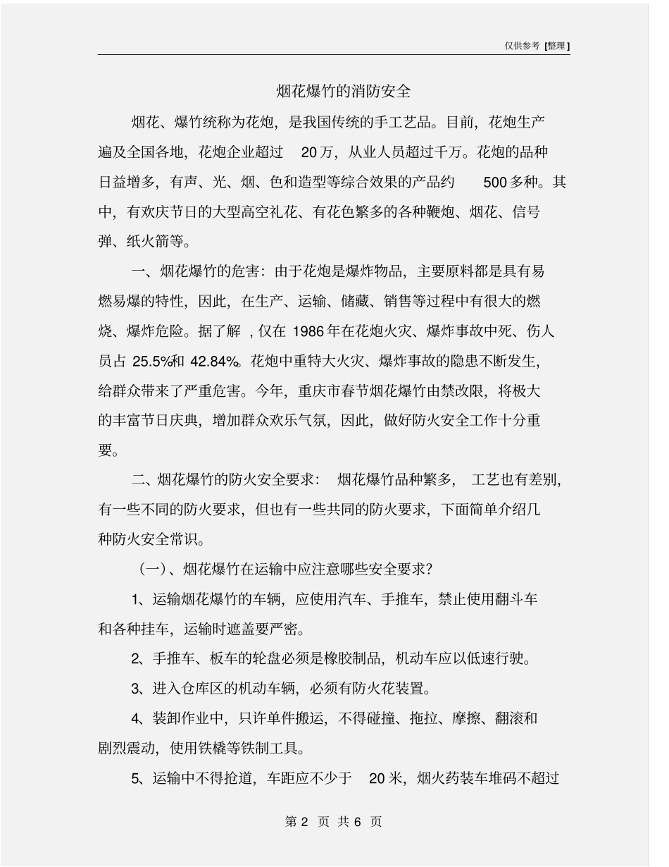 烟花爆竹的消防安全_第2页