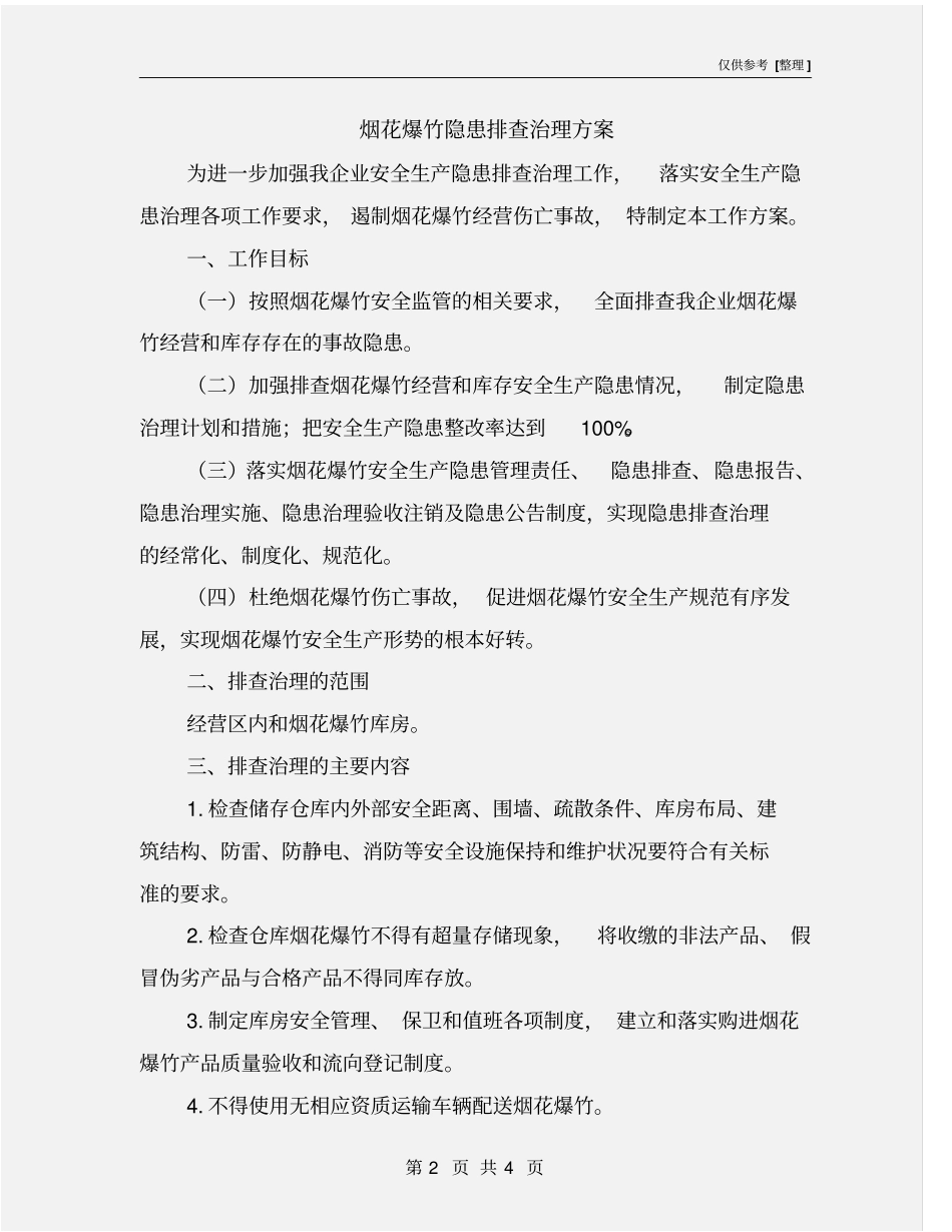 烟花爆竹隐患排查治理方案_第2页