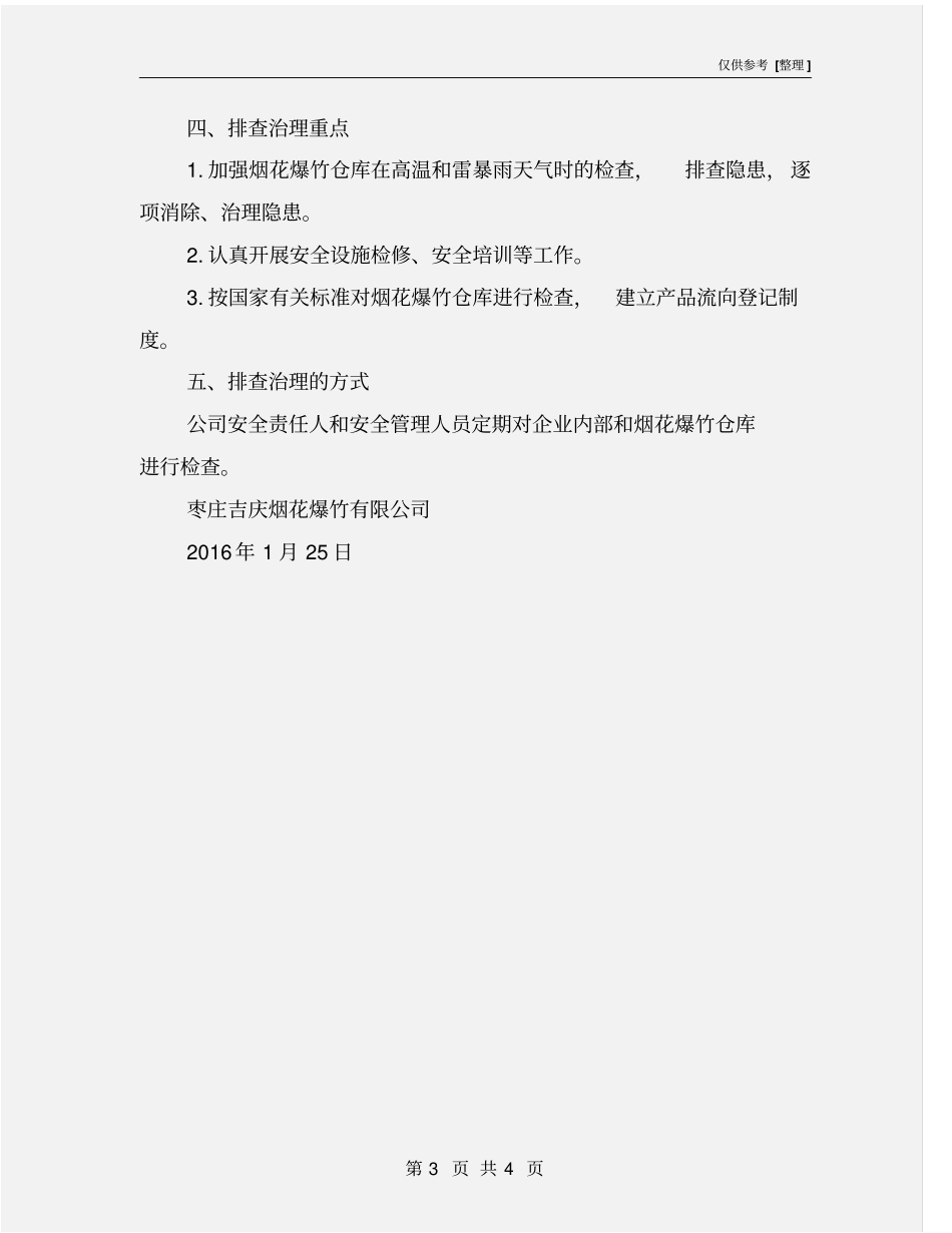 烟花爆竹隐患排查治理方案_第3页