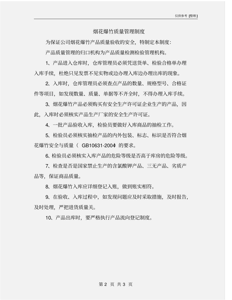 烟花爆竹质量管理制度_第2页