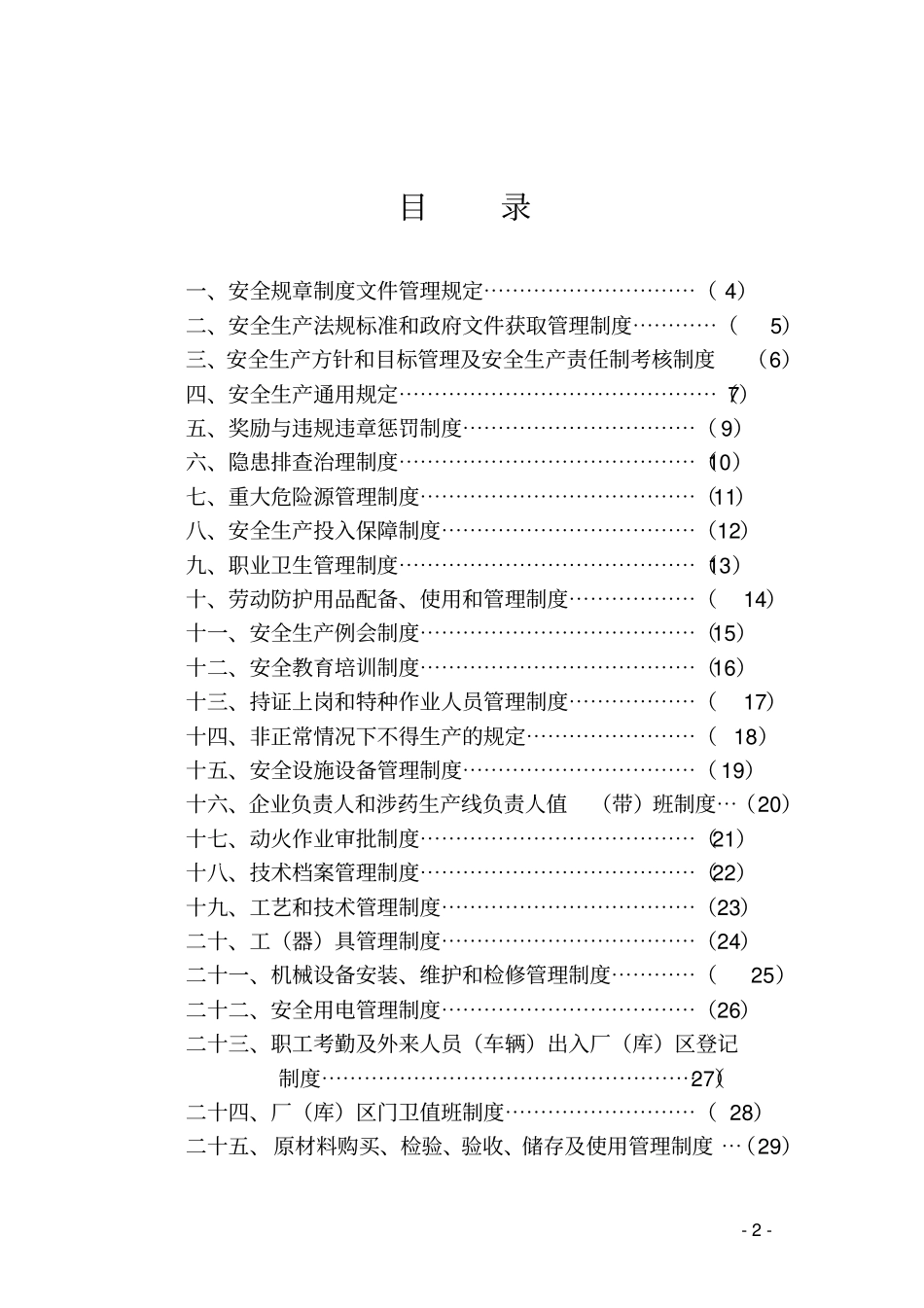 烟花爆竹生产企业管理制度_第2页