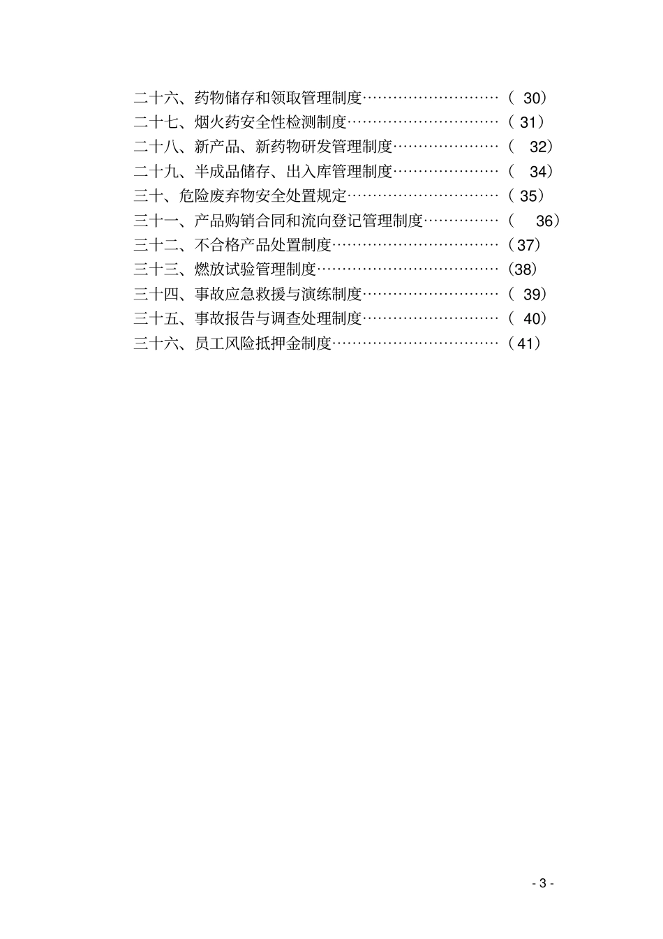 烟花爆竹生产企业管理制度_第3页