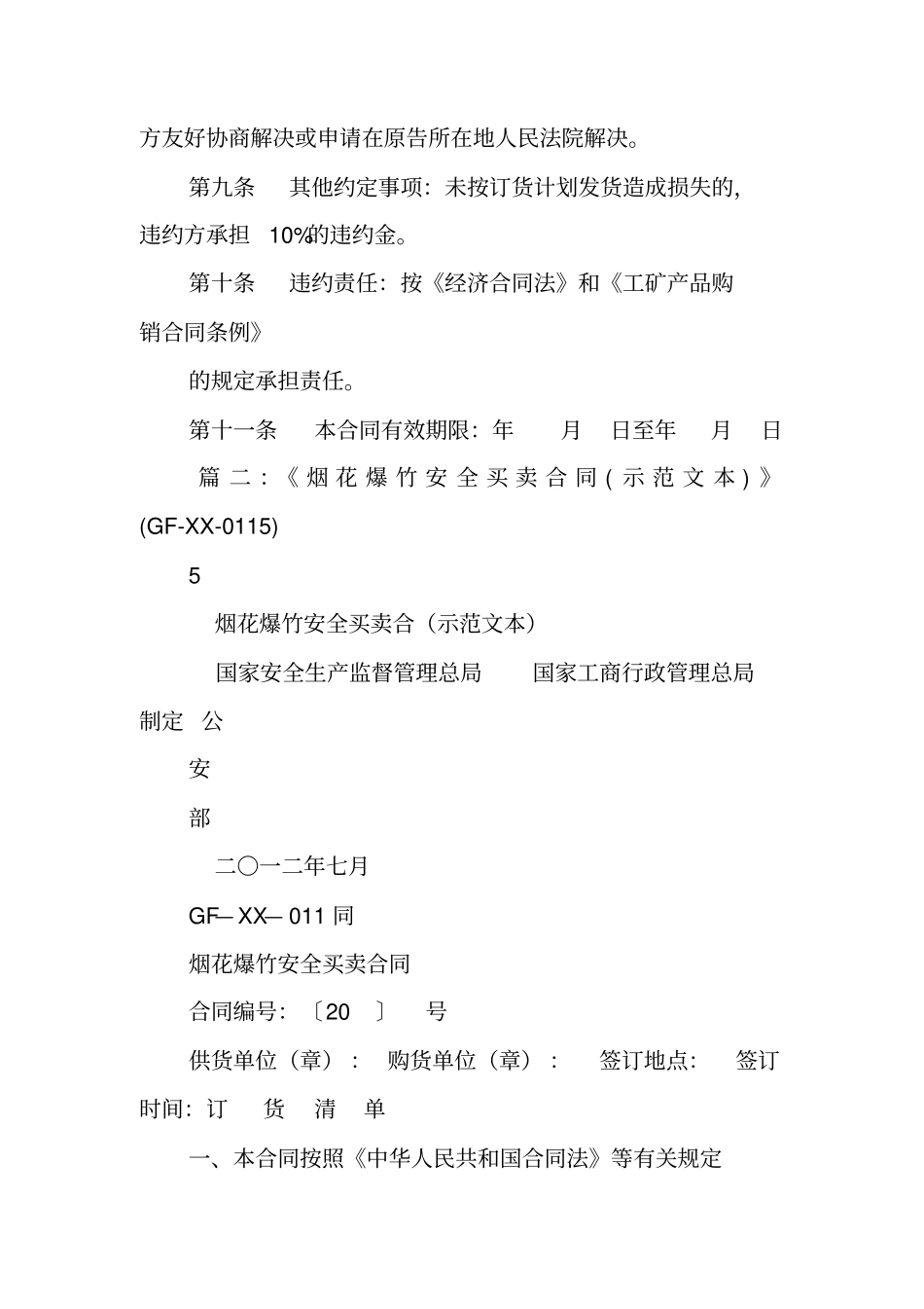 烟花爆竹销售合同_第2页