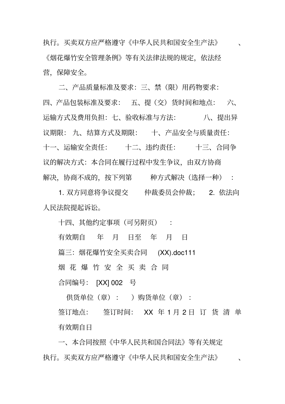 烟花爆竹销售合同_第3页