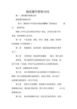 烟花爆竹销售合同