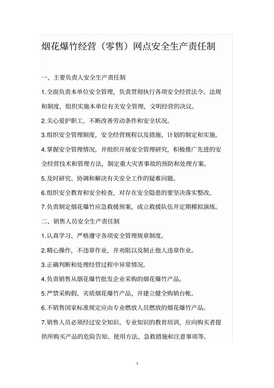 烟花爆竹零售经营场所安全管理规章制度_第1页