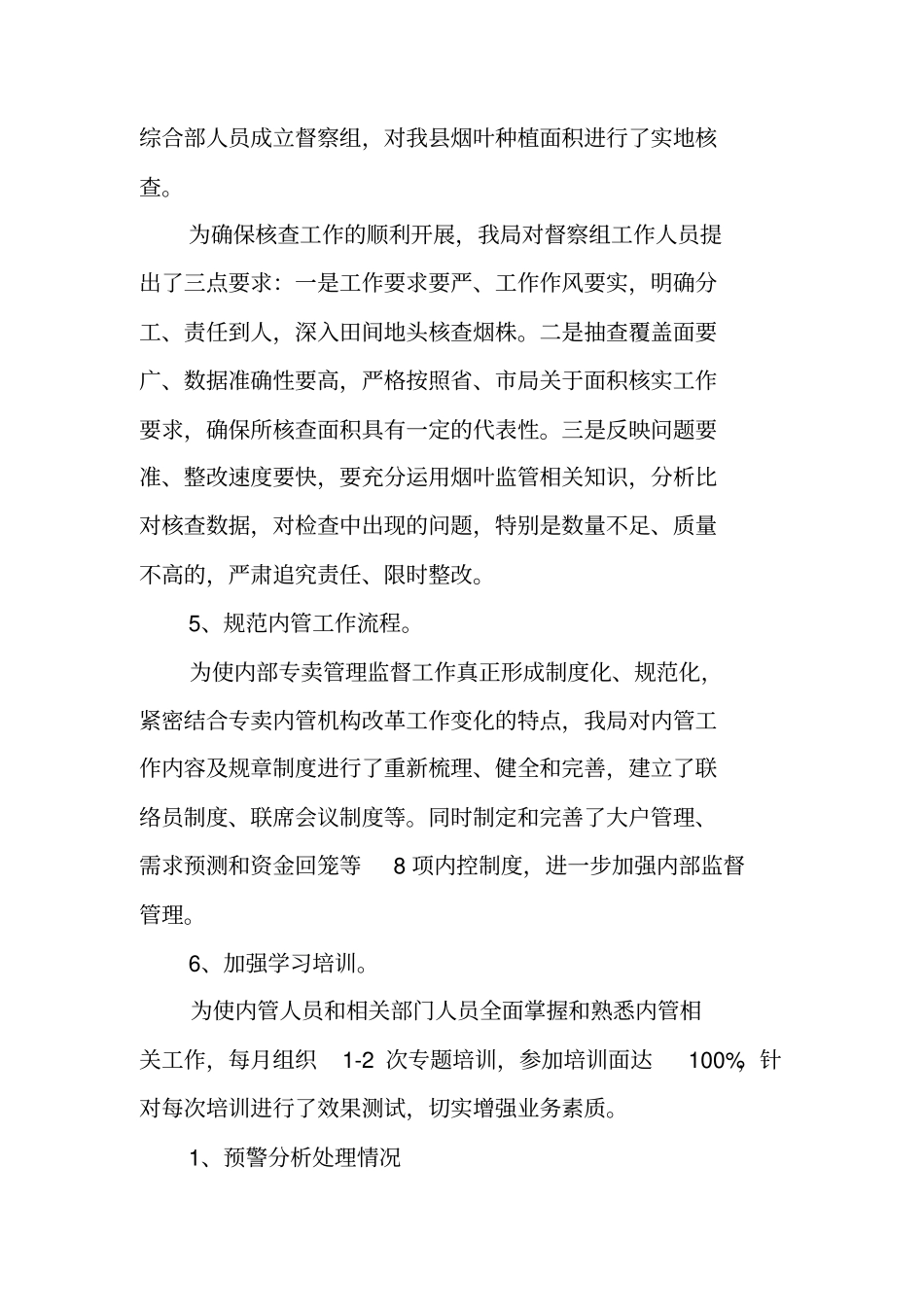 烟草专卖内管工作总结_第3页