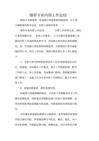 烟草专卖内管工作总结