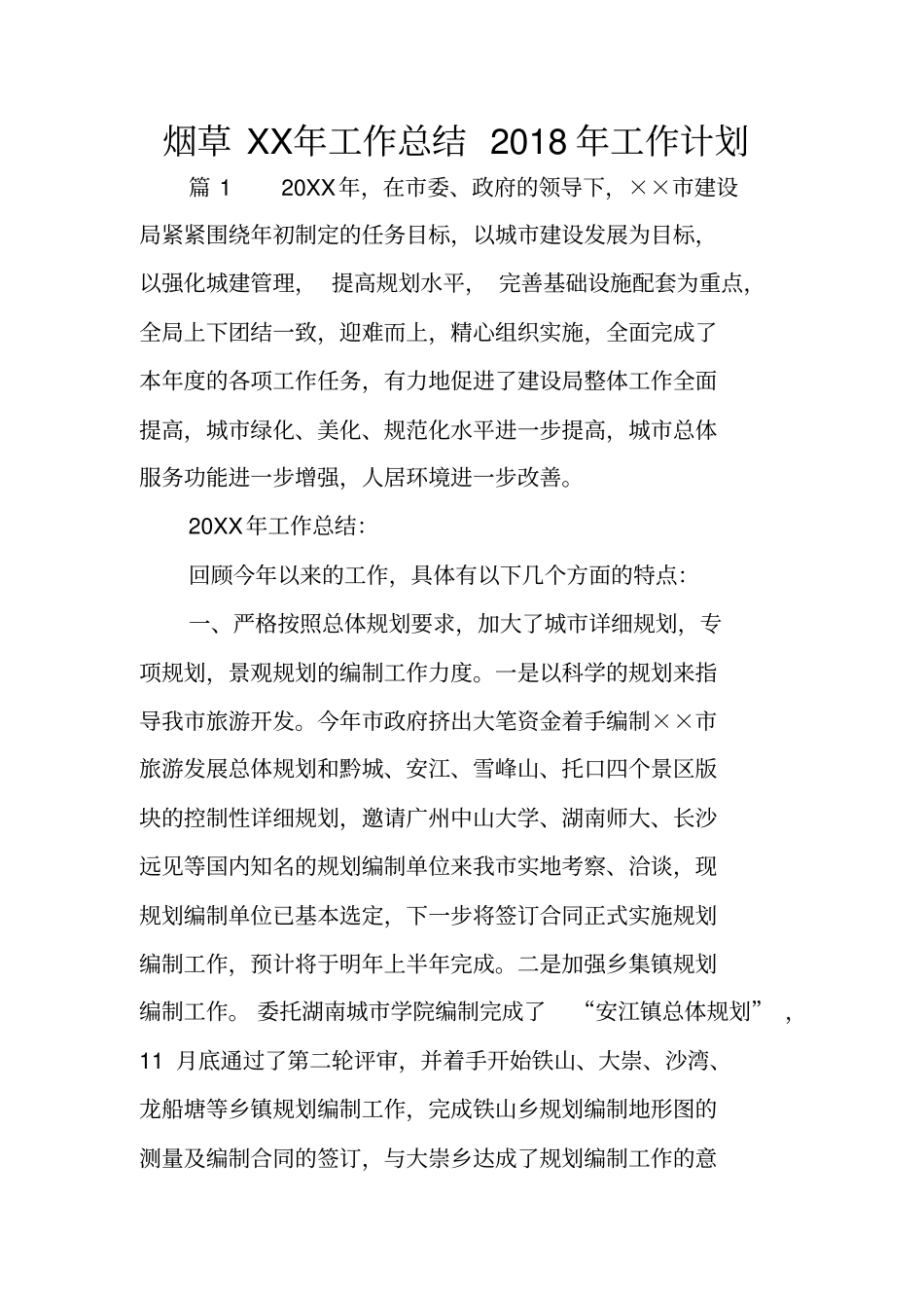 烟草XX年工作总结2018年工作计划_第1页