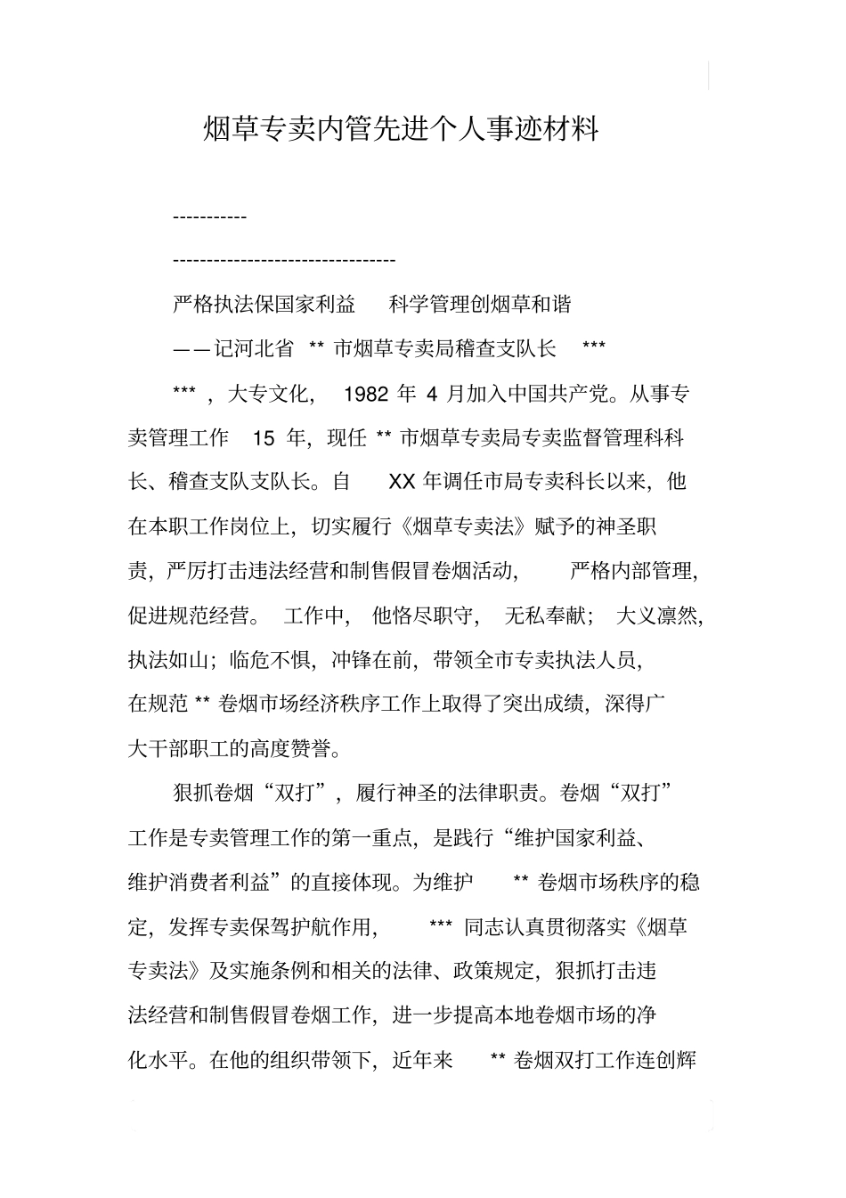 烟草专卖内管先进个人事迹材料x_第1页