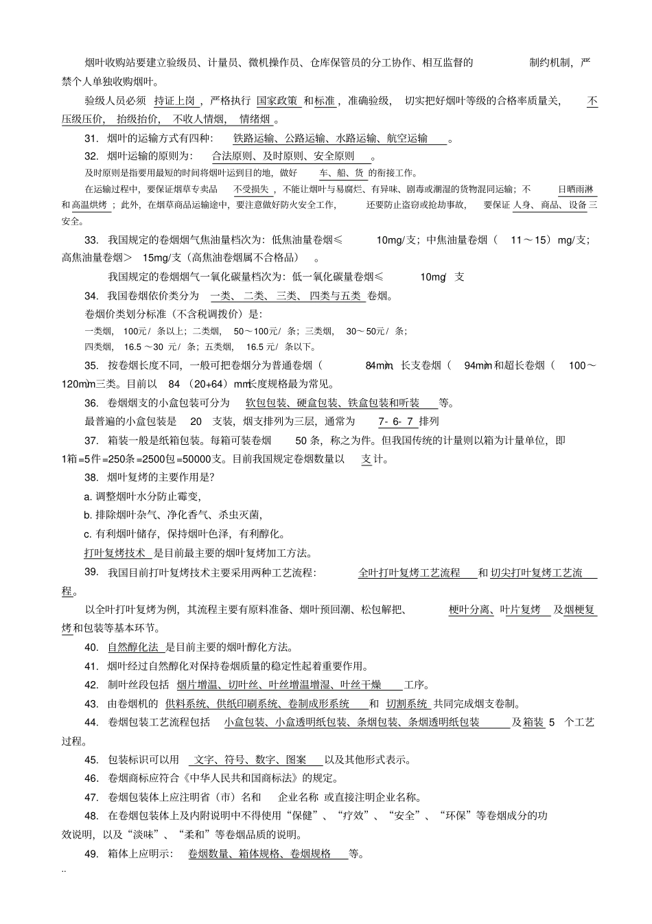 烟草专卖基础知识归纳_第3页