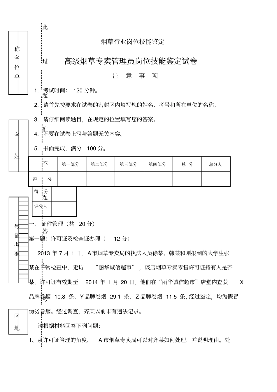 烟草专卖技能鉴定试题及答案高级_第1页