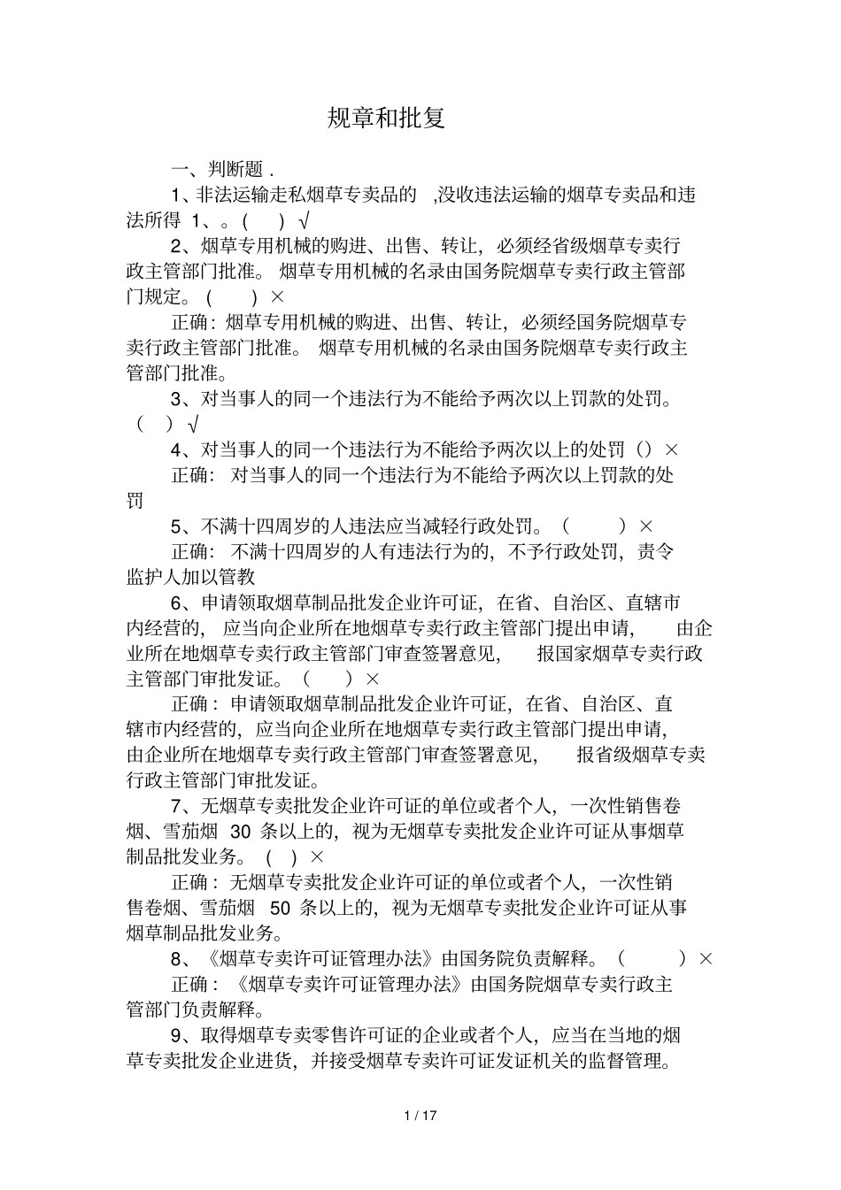烟草专卖执法人员考试规章与批复测试卷_第1页
