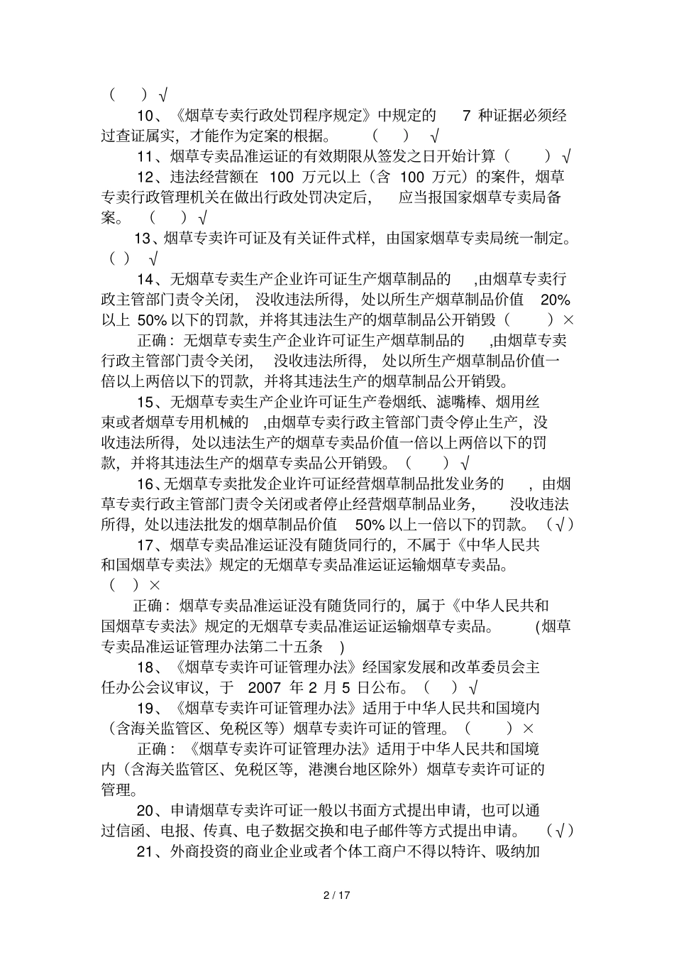 烟草专卖执法人员考试规章与批复测试卷_第2页