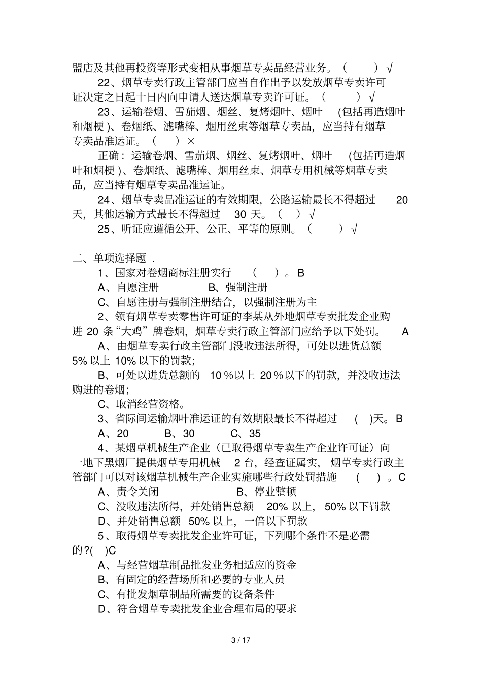 烟草专卖执法人员考试规章与批复测试卷_第3页