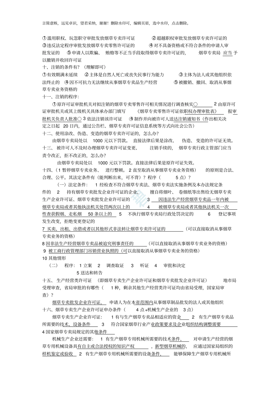 烟草专卖技能鉴定高级技能知识要点2019版_第2页