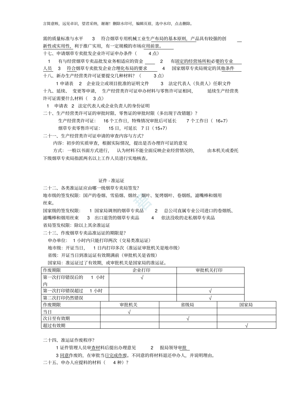 烟草专卖技能鉴定高级技能知识要点2019版_第3页