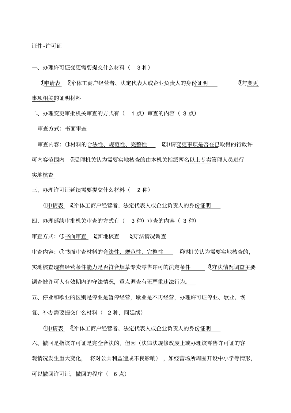 烟草专卖技能鉴定高级技能知识要点_第1页