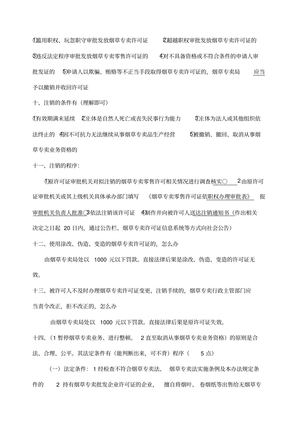 烟草专卖技能鉴定高级技能知识要点_第3页