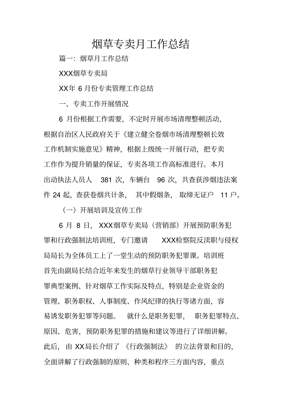 烟草专卖月工作总结_第1页