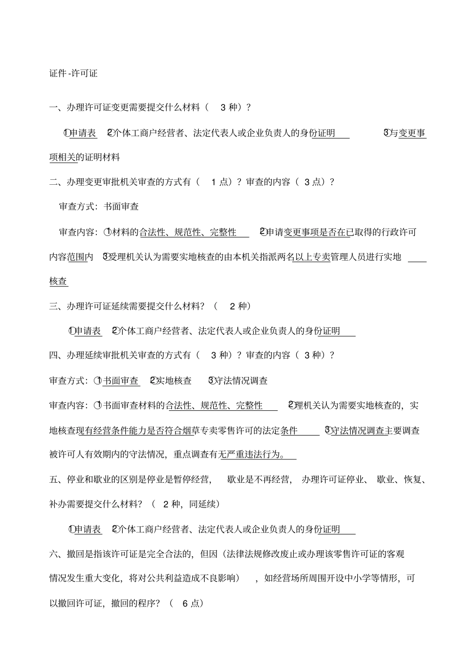 烟草专卖技能鉴定高级技能知识要点版_第1页