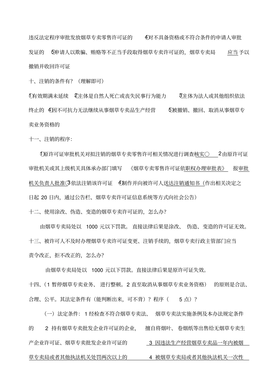 烟草专卖技能鉴定高级技能知识要点版_第3页